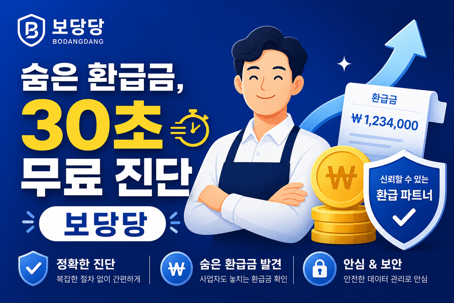보당당 - 숨은 환급금 30초 무료 진단